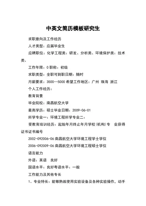 中英文简历模板研究生