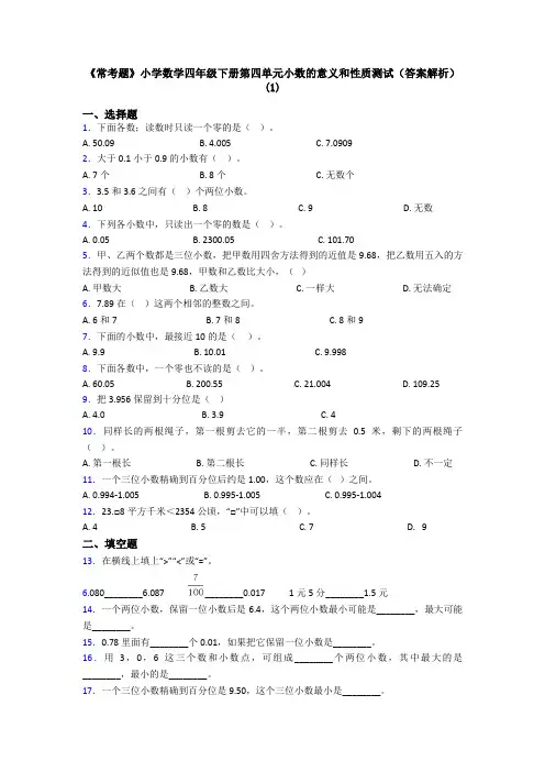 《常考题》小学数学四年级下册第四单元小数的意义和性质测试(答案解析)(1)