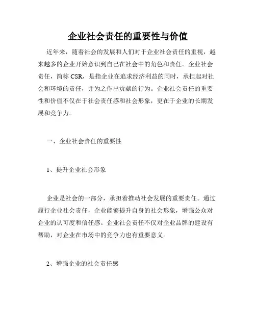 企业社会责任的重要性与价值