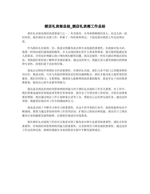 酒店礼宾部总结_酒店礼宾部工作总结