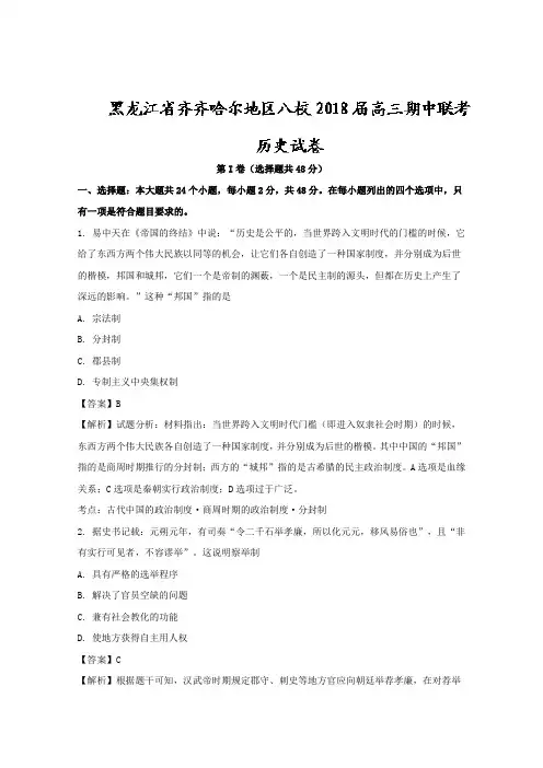 【解析】黑龙江省齐齐哈尔地区八校2018届高三上学期期中联考历史试卷含解析