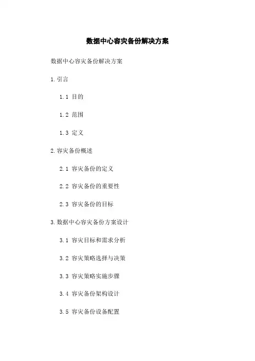 数据中心容灾备份解决方案