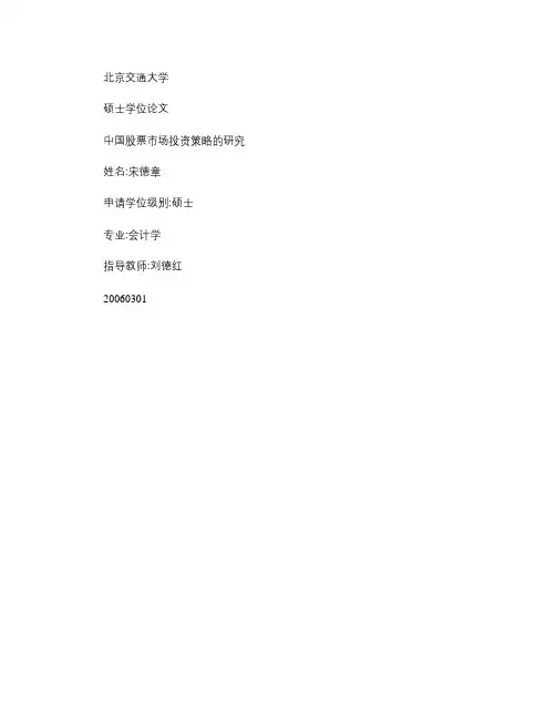 中国股票市场投资策略的研究_图文.