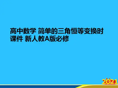 高中数学 简单的三角恒等变换时 新人教A版必修优秀PPT