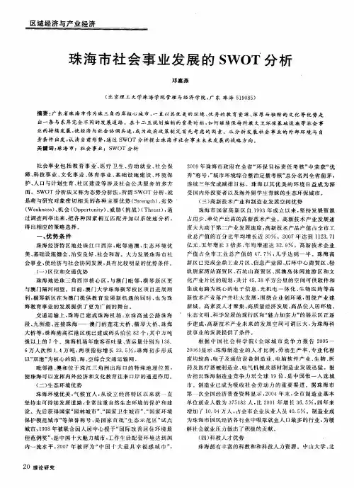 珠海市社会事业发展的SWOT分析