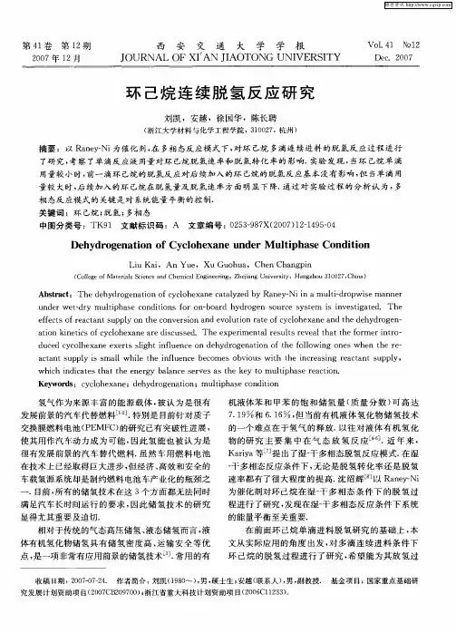 环己烷连续脱氢反应研究