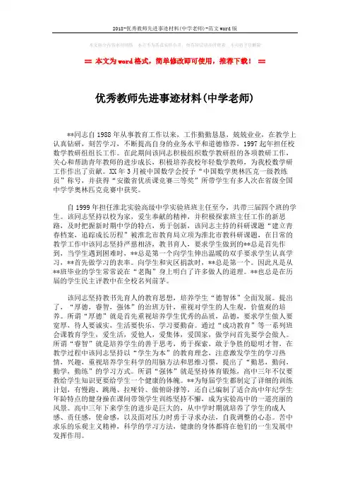 2018-优秀教师先进事迹材料(中学老师)-范文word版 (2页)