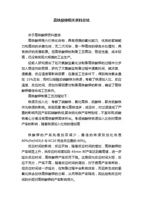 高铁酸钾相关资料总结