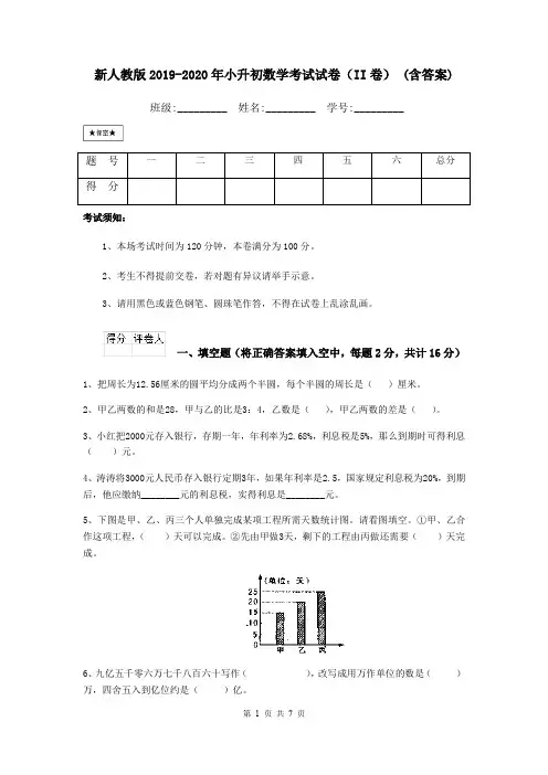 新人教版2019-2020年小升初数学考试试卷(II卷) (含答案)