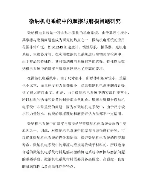 微纳机电系统中的摩擦与磨损问题研究
