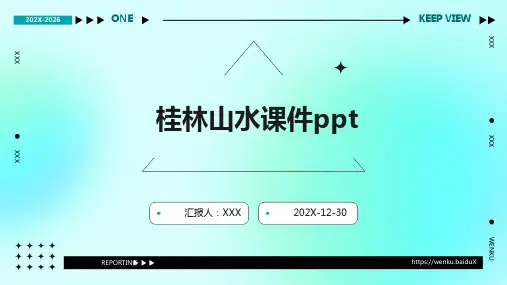 6桂林山水课件ppt课件ppt