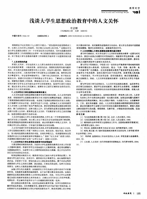 浅谈大学生思想政治教育中的人文关怀