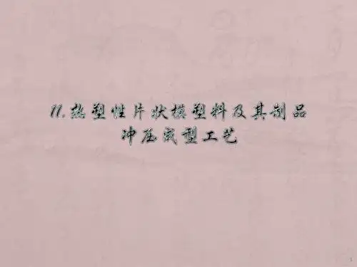 复合材料成型工艺与设备(11.热塑性片状模塑料及其制品)