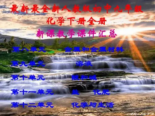 最新最全,新人教版,初中九年级化学下册,全册新课教学课件汇总