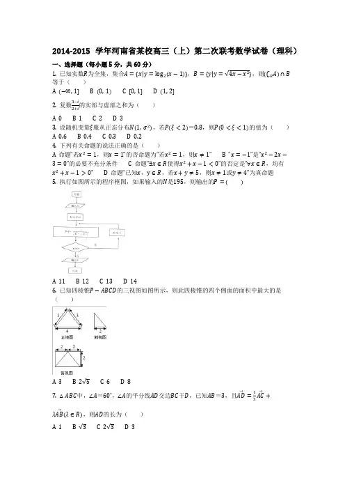 数学_2014-2015学年河南省某校高三(上)第二次联考数学试卷(理科)(含答案)