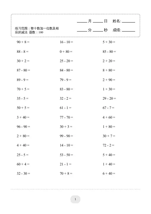 一年级下册册口算 整十数加一位数及相应的减法 1000题