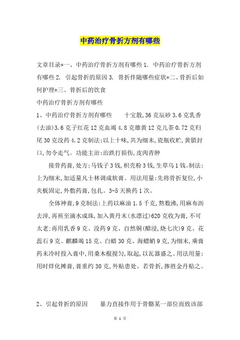 中药治疗骨折方剂有哪些