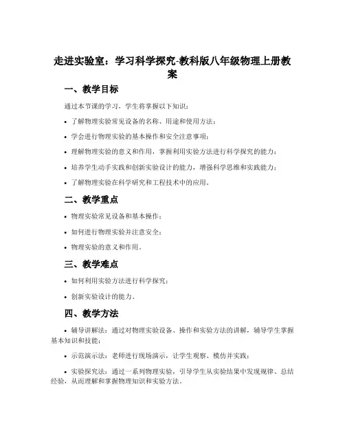 1. 走进实验室：学习科学探究-教科版八年级物理上册教案