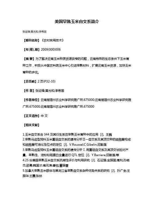 美国早熟玉米自交系简介