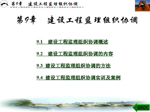 工程监理ppt第9章