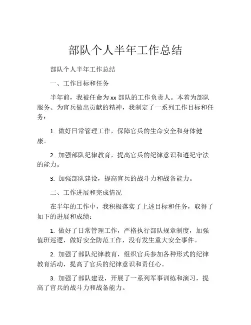 部队个人半年工作总结