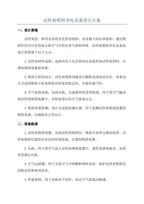 活性炭吸附净化设备设计方案