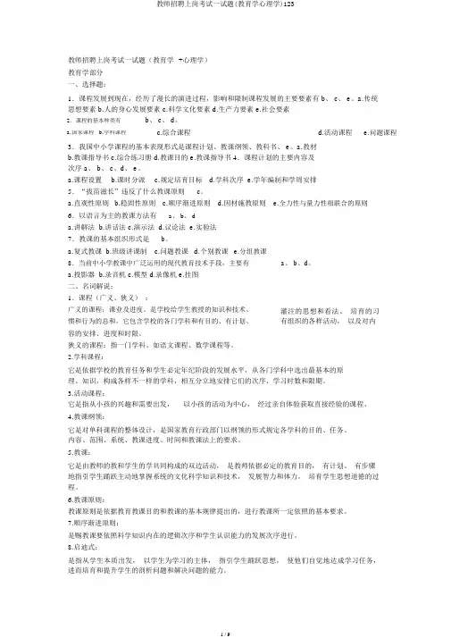 教师招聘上岗考试试题(教育学心理学)123