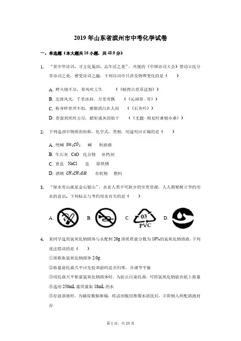 2019年山东省滨州市中考化学试及答案解析