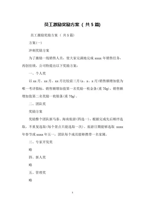 员工激励奖励方案 ( 共5篇)