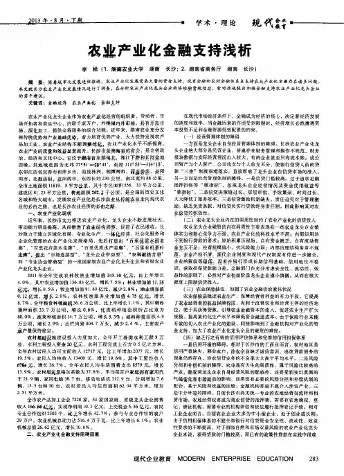 农业产业化金融支持浅析
