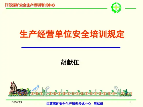 生产经营单位安全培训规定(安监总局80号令)