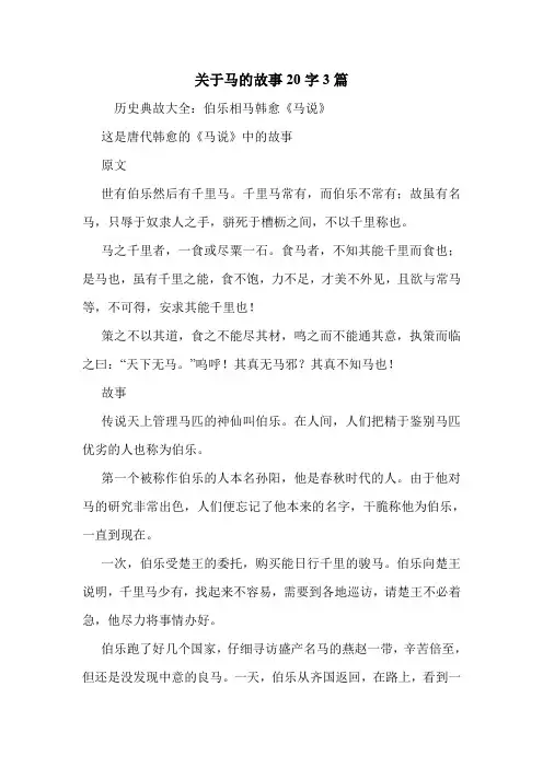 关于马的故事20字3篇 .doc