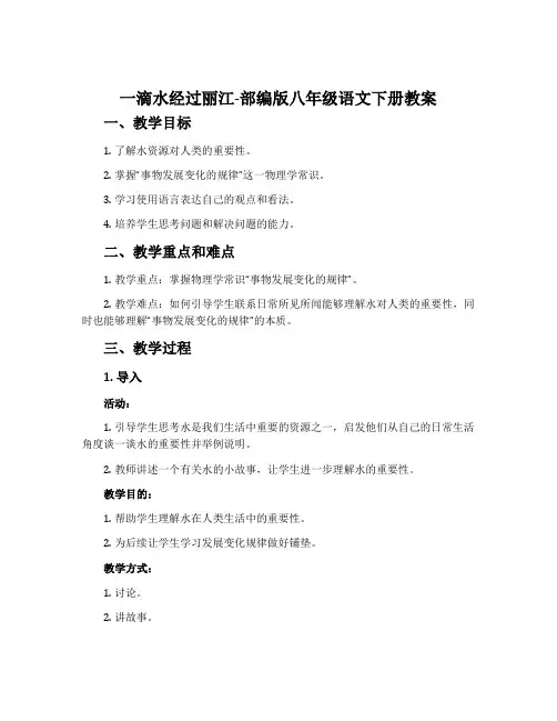 一滴水经过丽江-部编版八年级语文下册教案