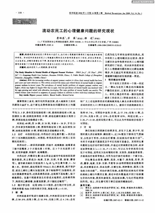 流动农民工的心理健康问题的研究现状