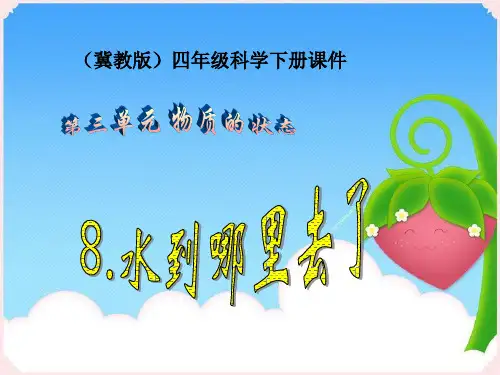 四年级下册科学课件-3.8 水到哪里去了｜冀教版  (共13张PPT)(1)