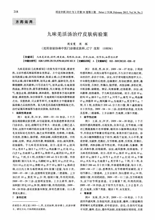 九味羌活汤治疗皮肤病验案