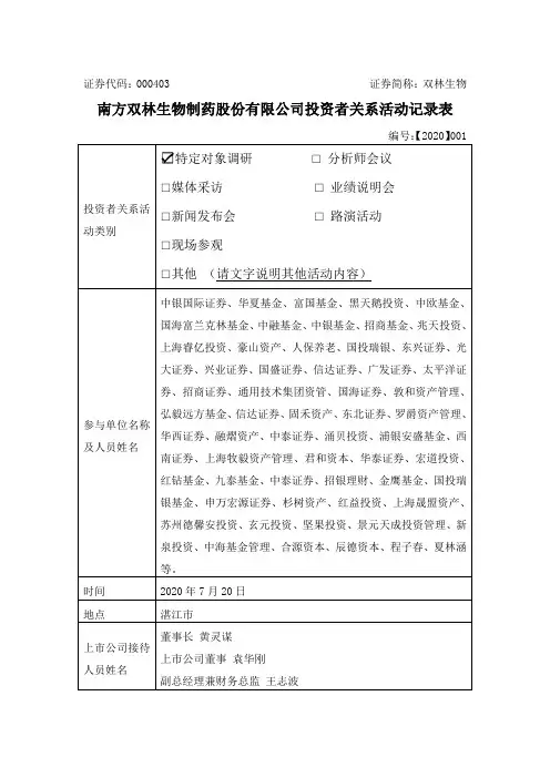 双林生物：2020年7月20日投资者关系活动记录表