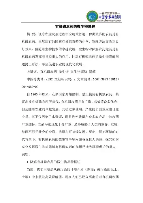 有机磷农药的微生物降解