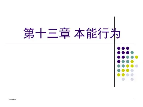 13-第十三章-本能行为PPT课件