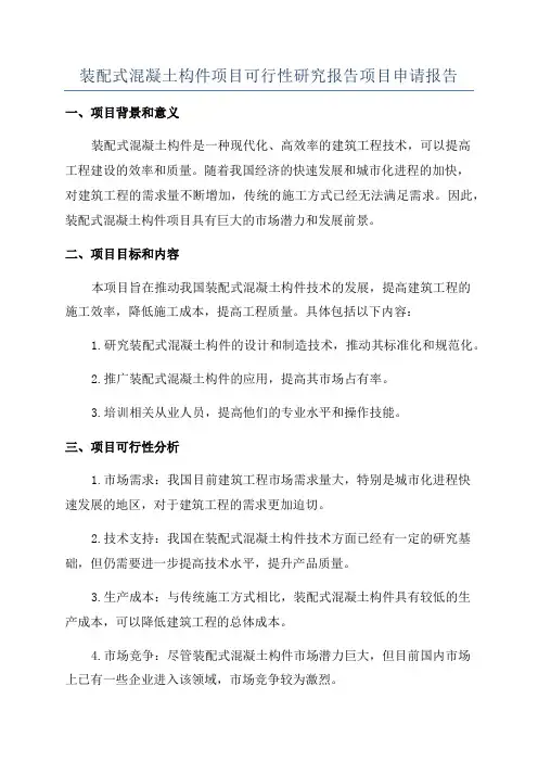 装配式混凝土构件项目可行性研究报告项目申请报告
