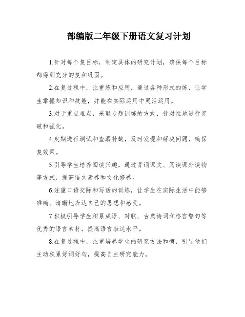 部编版二年级下册语文复习计划