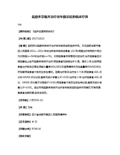 盐酸多奈哌齐治疗老年痴呆症的临床疗效
