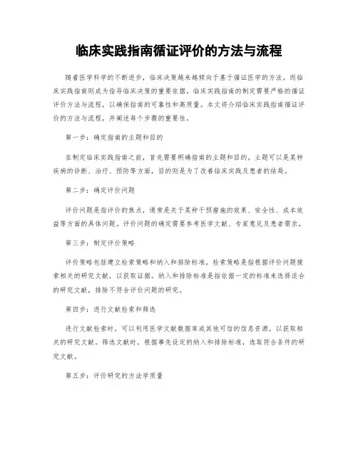 临床实践指南循证评价的方法与流程
