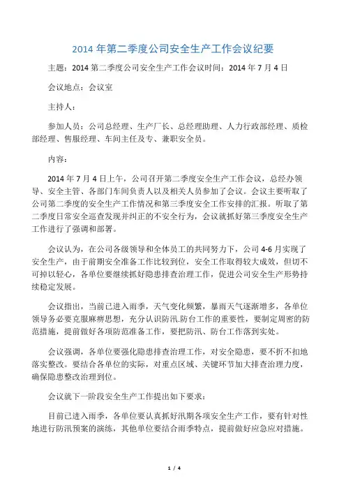2014年第二季度公司安全生产工作会议纪要