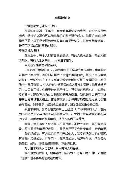 幸福议论文（精选30篇）
