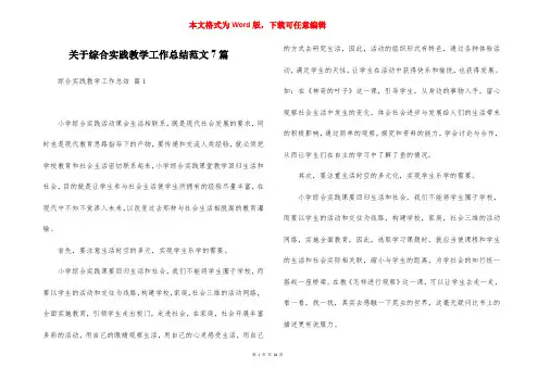 关于综合实践教学工作总结范文7篇