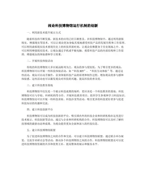 浅论科技博物馆运行机制的创新