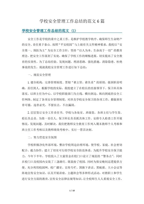 学校安全管理工作总结的范文6篇