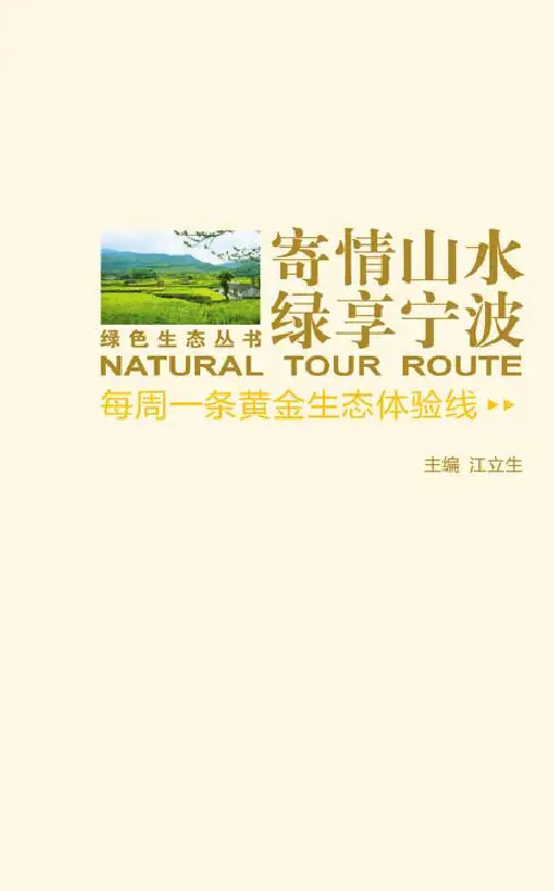 宁波52条生态游线路