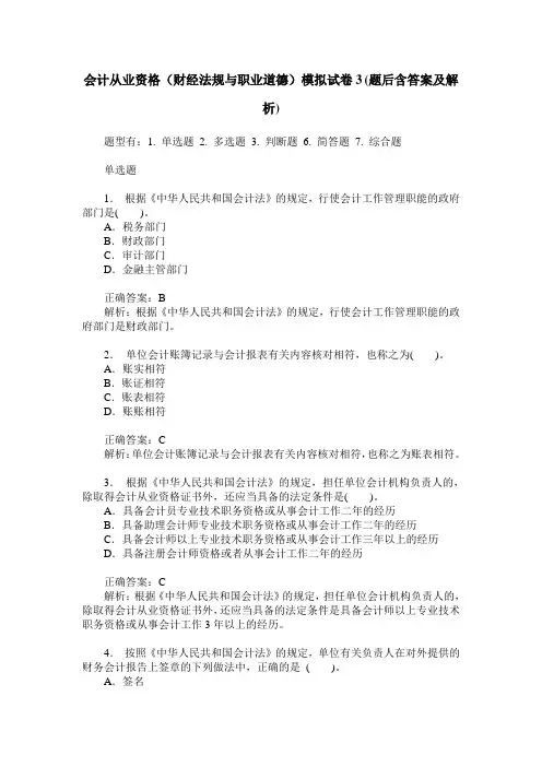 会计从业资格(财经法规与职业道德)模拟试卷3(题后含答案及解析)
